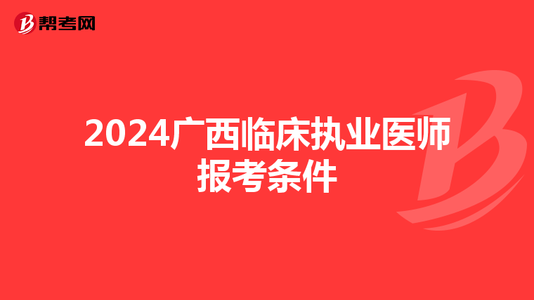 2024广西临床执业医师报考条件