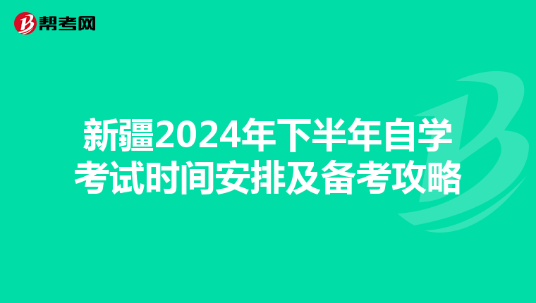 新疆2024年下半年自学考试时间安排及备考攻略