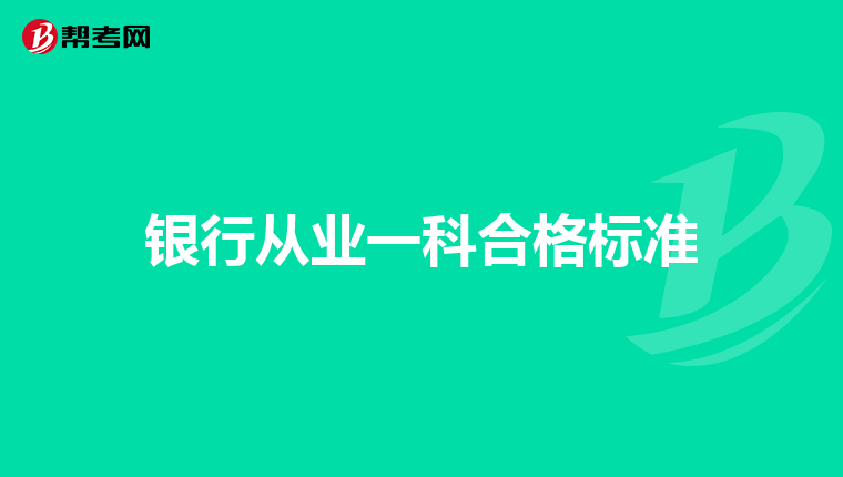 银行从业一科合格标准