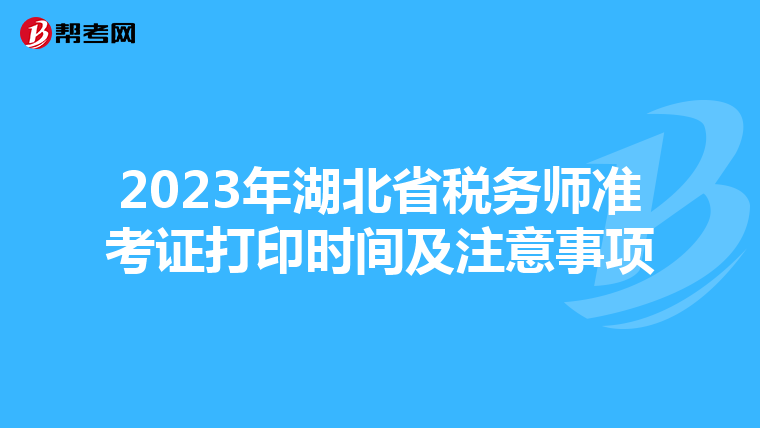 2023年湖北省税务师准考证打印时间及注意事项