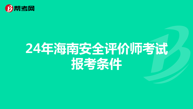 24年海南安全评价师考试报考条件