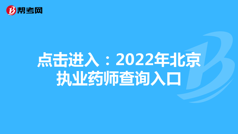 点击进入：2022年北京执业药师查询入口