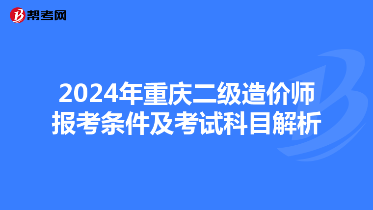 2024年重庆二级造价师报考条件及考试科目解析