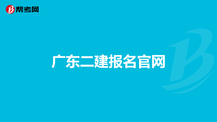 廣東二建報名官網(wǎng)