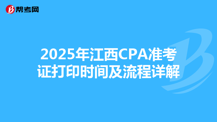 2025年江西CPA準考證打印時間及流程詳解