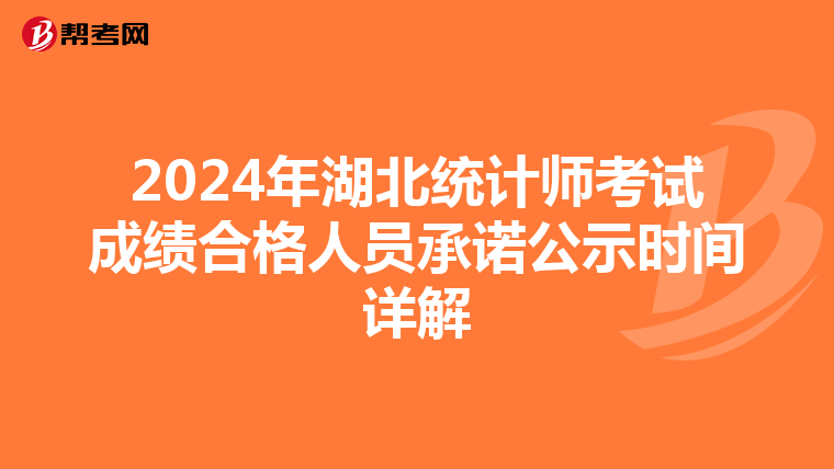 2024年湖北統計師考試成績合格人員承諾公示時間詳解