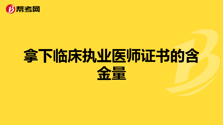 拿下临床执业医师证书的含金量