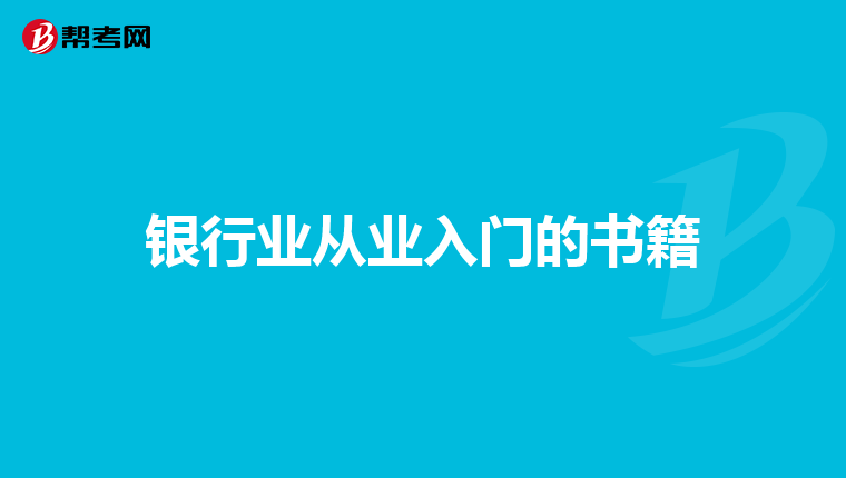 银行业从业入门的书籍