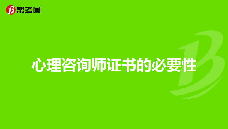 心理咨询师证书的必要性