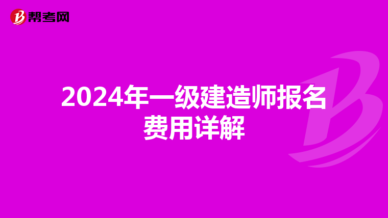 2024年一级建造师报名费用详解