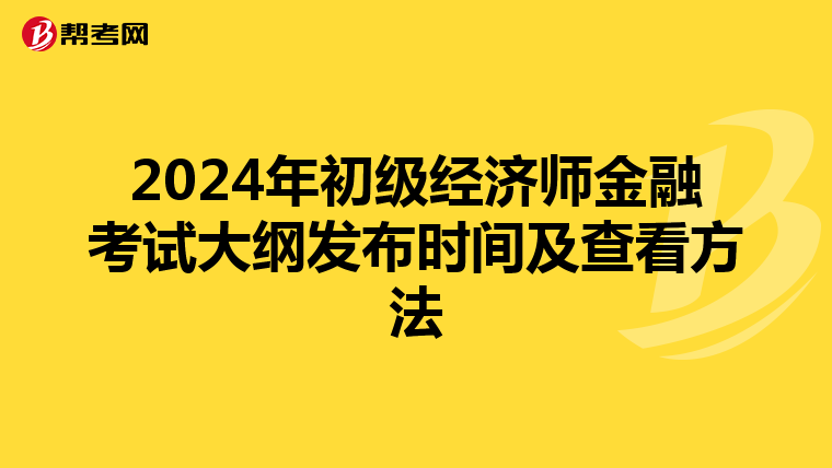 2024年初级经济师金融考试大纲发布时间及查看方法