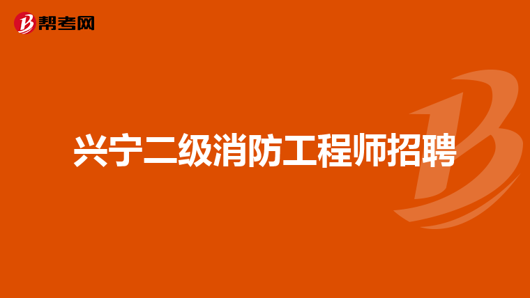 兴宁二级消防工程师招聘