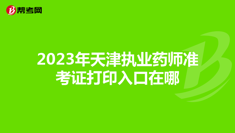 2023年天津执业药师准考证打印入口在哪