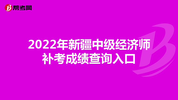2022年新疆中级经济师补考成绩查询入口