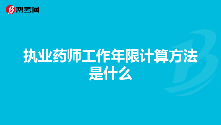 执业药师工作年限计算方法是什么