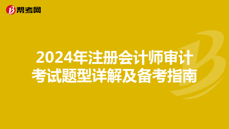 2024年注冊會計師審計考試題型詳解及備考指南