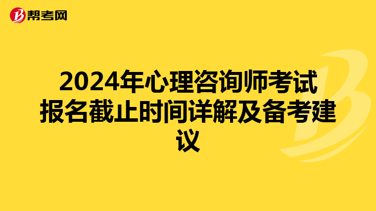 2024年心理咨询师考试报名截止时间详解及备考建议