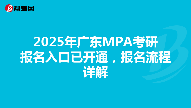 2025年广东MPA考研报名入口已开通，报名流程详解