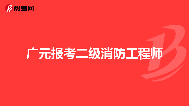 广元报考二级消防工程师