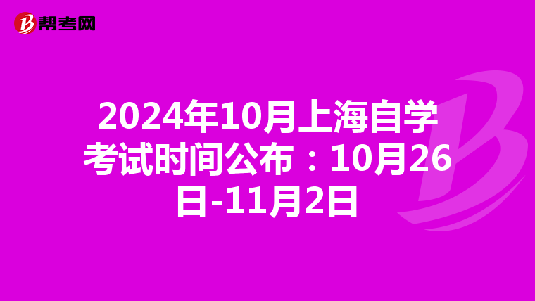 2024年10月上海自学考试时间公布：10月26日-11月2日