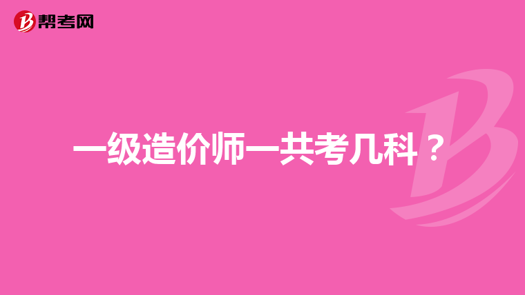 一級造價師一共考幾科？