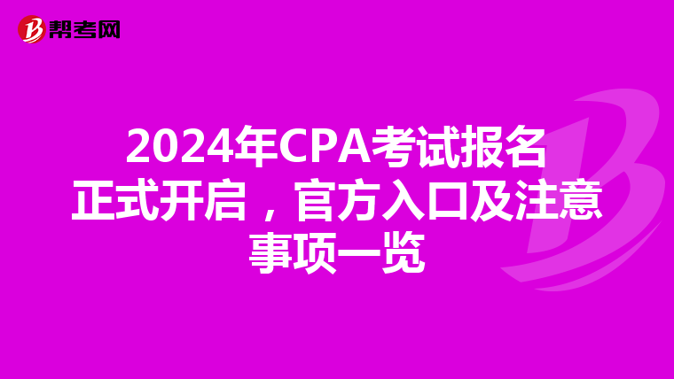 2024年CPA考试报名正式开启，官方入口及注意事项一览