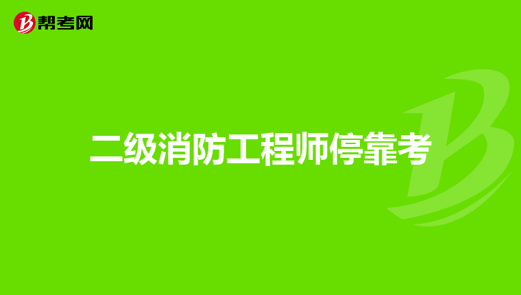 二级消防工程师停靠考