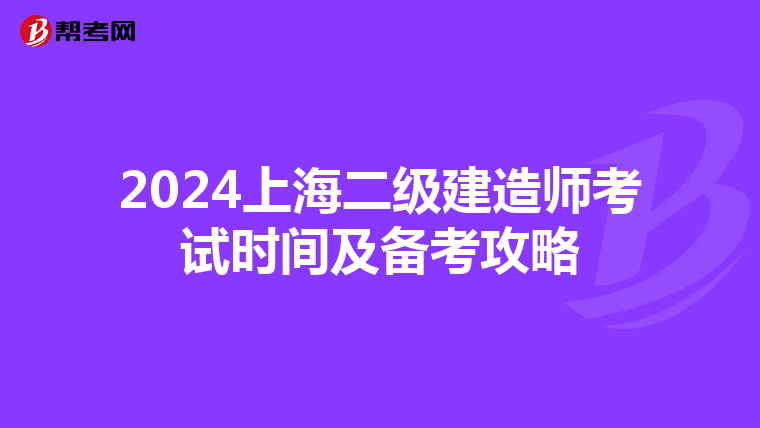 2024上海二级建造师考试时间及备考攻略