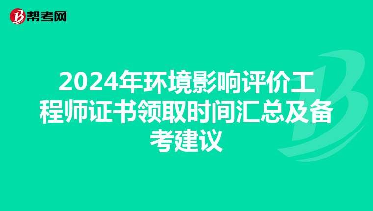 2024年环境影响评价工程师证书领取时间汇总及备考建议