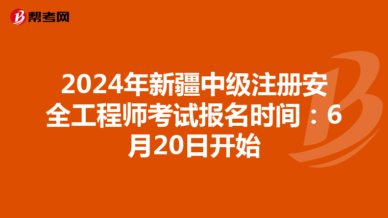 2024年新疆中級注冊安全工程師考試報名時間:6月20日開始
