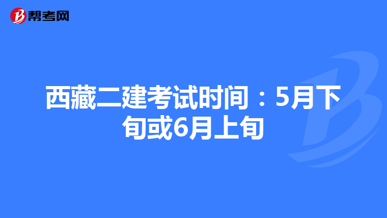 西藏二建考試時間:5月下旬或6月上旬