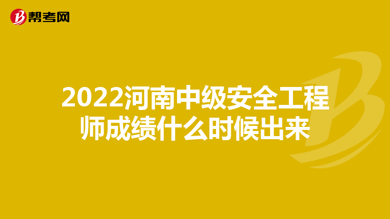 2022河南中级安全工程师成绩什么时候出来