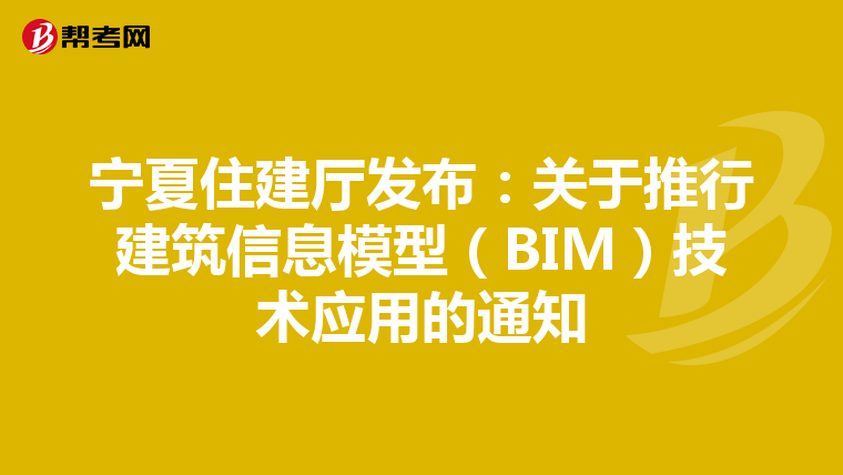 宁夏住建厅发布：关于推行建筑信息模型（BIM）技术应用的通知