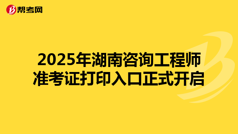 2025年湖南咨詢工程師準考證打印入口正式開啟
