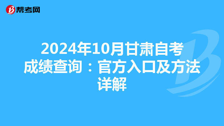 2024年10月甘肃自考成绩查询：官方入口及方法详解
