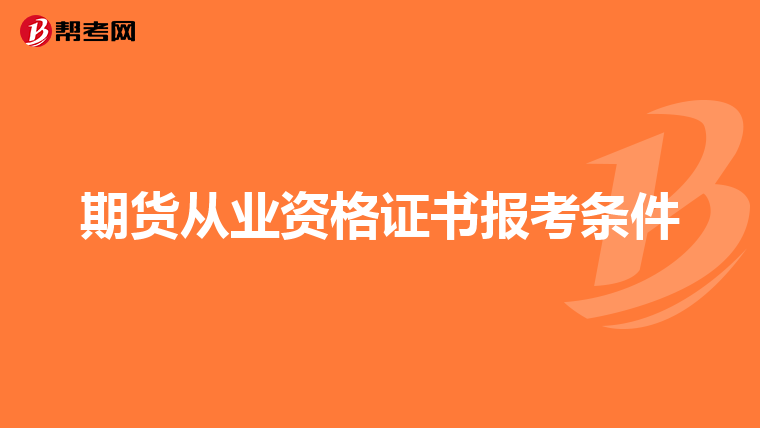 期货从业资格证书报考条件
