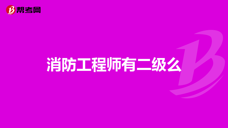 消防工程师有二级么