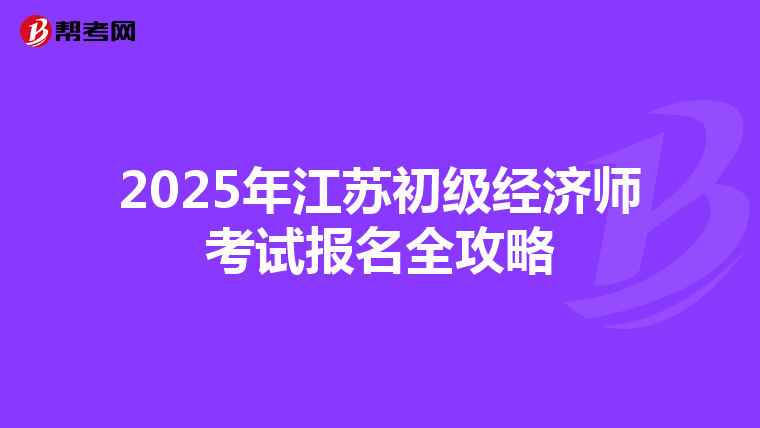 2025年江蘇初級經(jīng)濟(jì)師考試報名全攻略