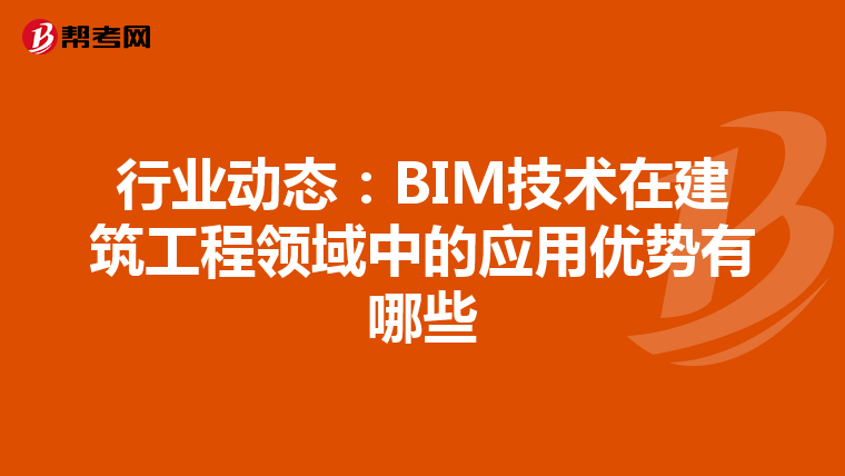 行业动态：BIM技术在建筑工程领域中的应用优势有哪些