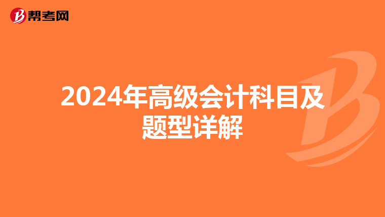 2024年高级会计科目及题型详解