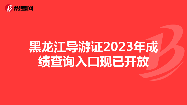 黑龙江导游证2023年成绩查询入口现已开放