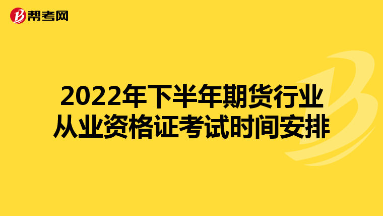 2022年下半年期货行业从业资格证考试时间安排