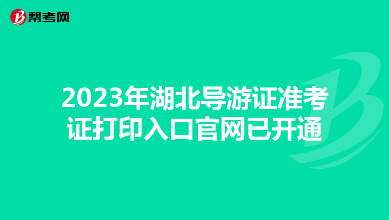 2023年湖北导游证准考证打印入口官网已开通