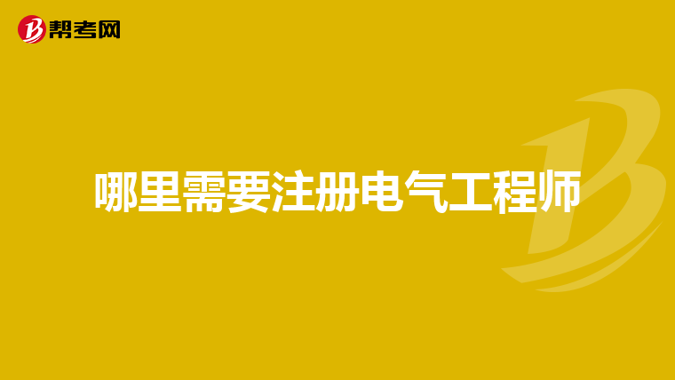 哪里需要注册电气工程师