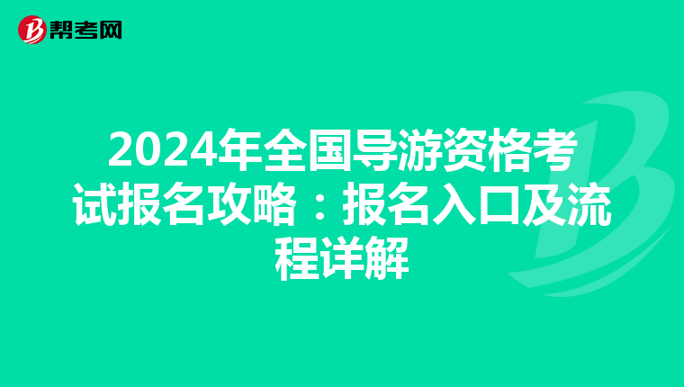 2024年全國導游資格考試報名攻略：報名入口及流程詳解