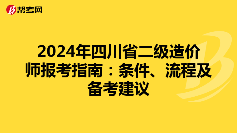 2024年四川省二级造价师报考指南：条件、流程及备考建议