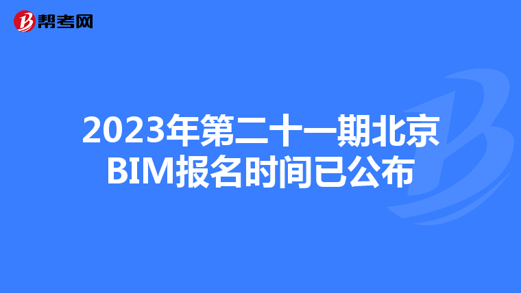 2023年第二十一期北京BIM报名时间已公布