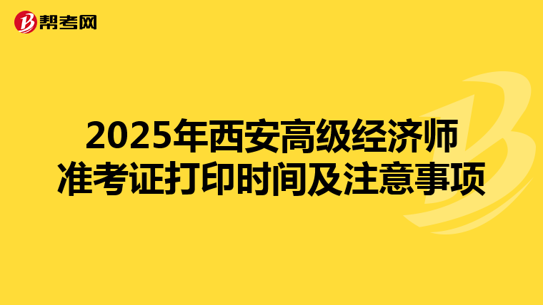 2025年西安高级经济师准考证打印时间及注意事项