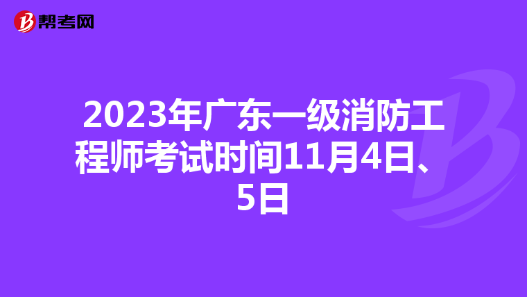 2023年广东一级消防工程师考试时间11月4日、5日