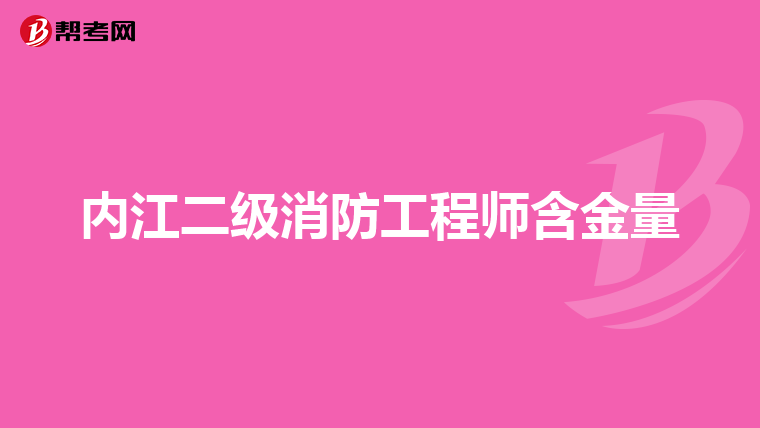 内江二级消防工程师含金量